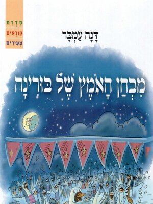 cover image of מבחן האמץ של בורינה